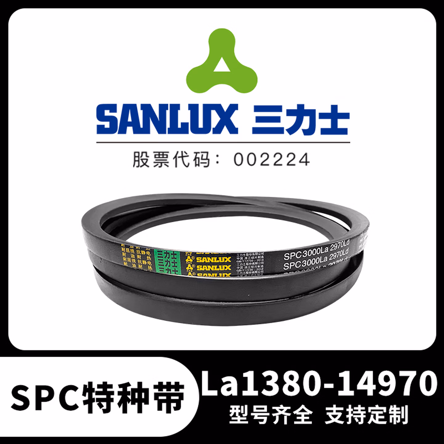 三力士皮带特种带三角带包布窄V带SPC型号传动带La138014970 SPC1