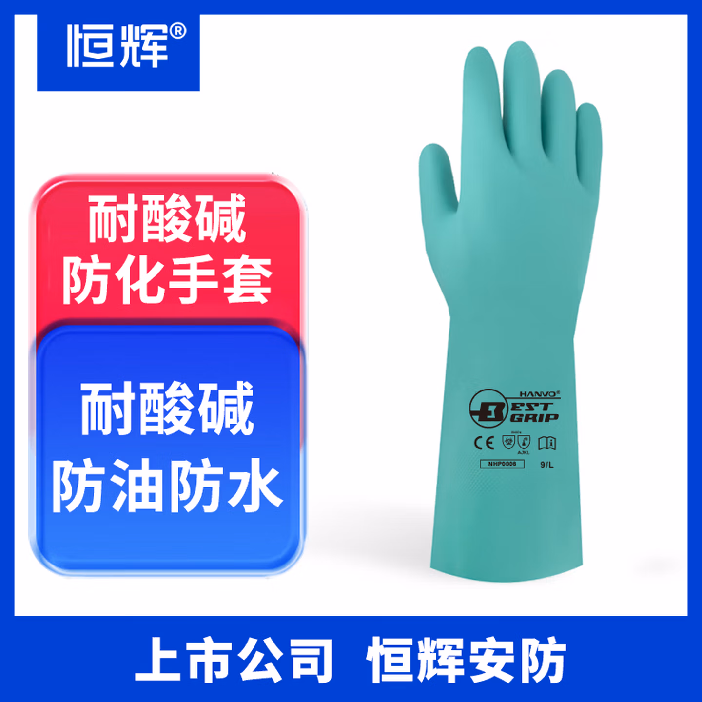 恒辉 丁腈耐酸碱手套 加厚加长防水防油 实验室男女防化抗腐蚀【正品行货】