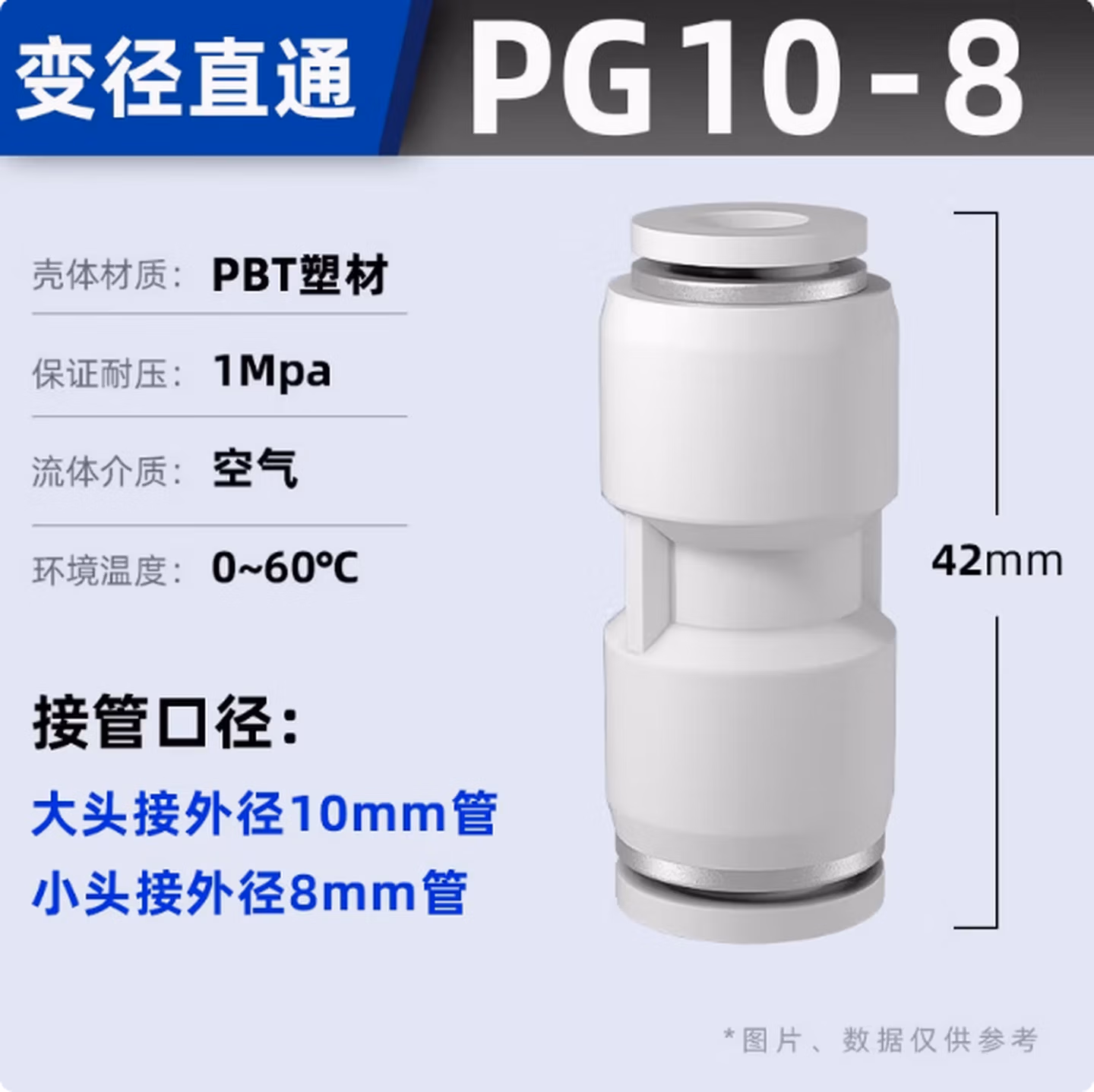 亿日	气管变径接头8-10	1	件
