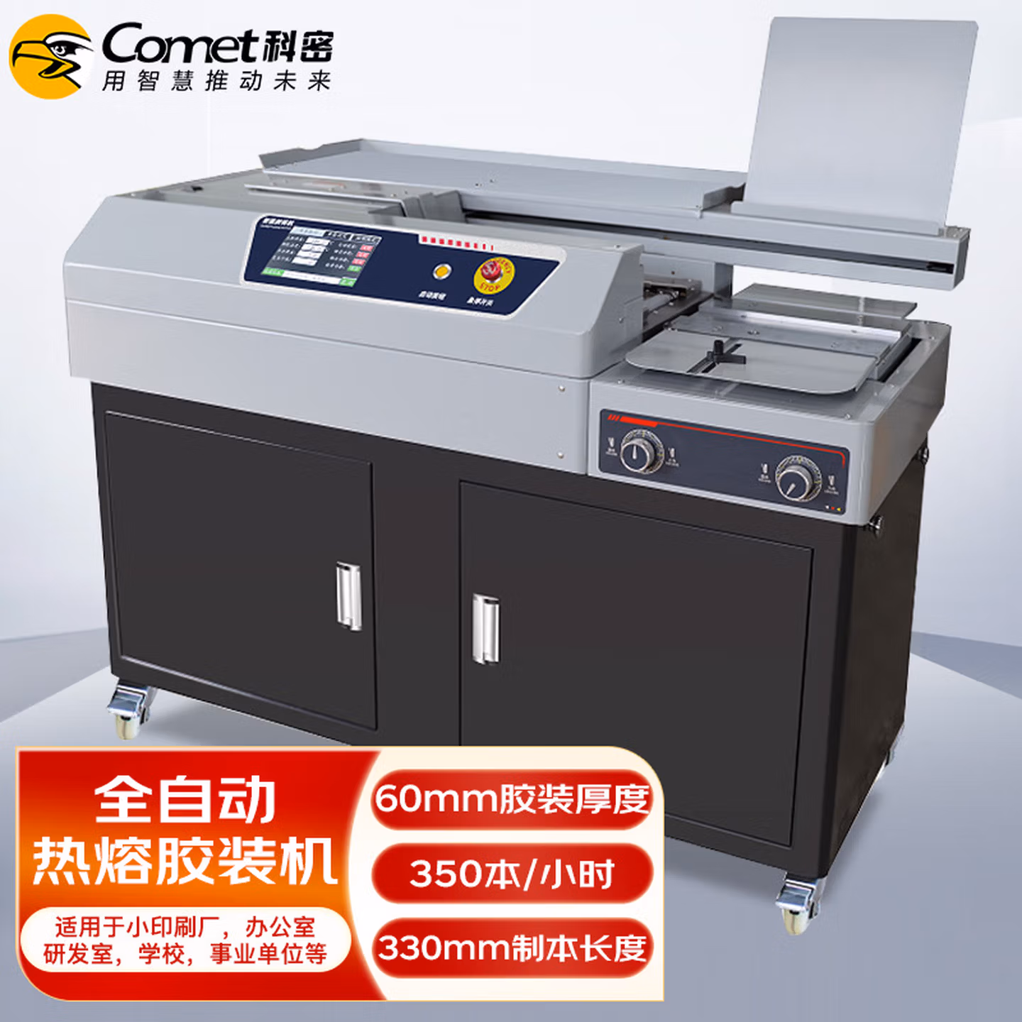 科密（comet）全自动柜式无线胶装机 合同标书档案热熔装订机 文件书籍图文过胶