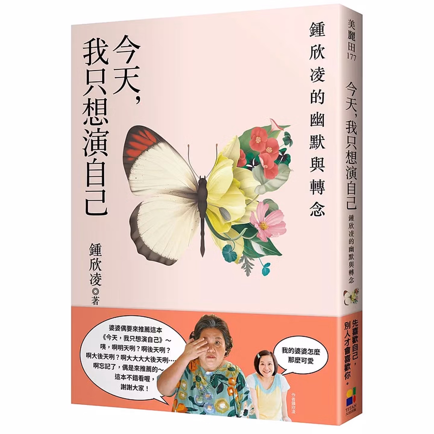 今天，我只想演自己：鍾欣凌的幽默與轉念