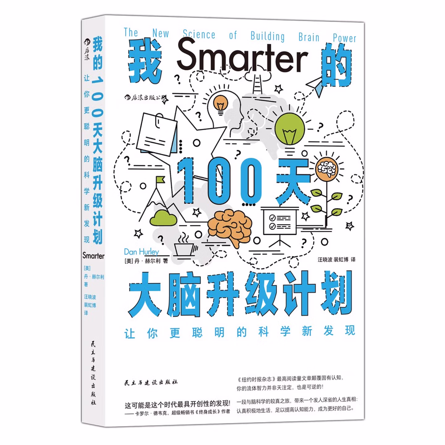 我的100天大脑升级计划 让你更聪明的科学新发现