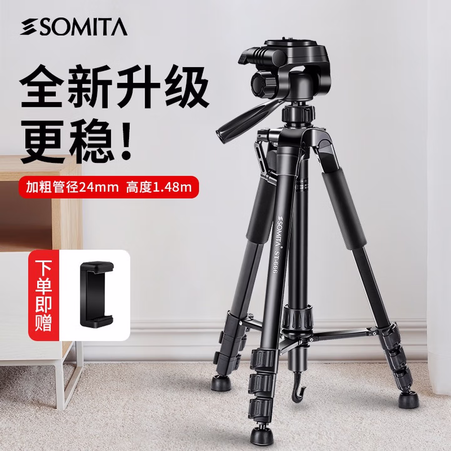 SOMITA ST-666 相机三脚架单反便携专业三角架手机直播支架灯户外微单拍