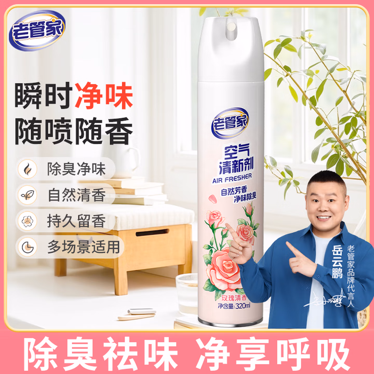 老管家空气清新剂320ml喷雾家用香薰香氛卫生间浴室除臭除味玫瑰清香