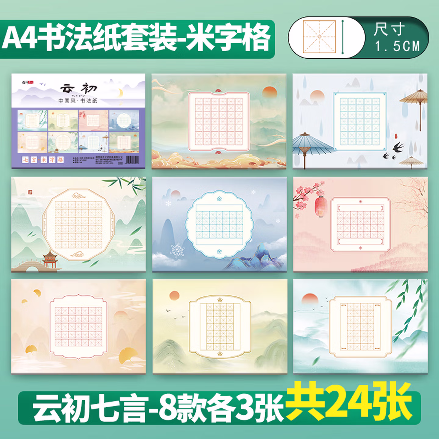 绍泽文化 硬笔书法作品纸A4书法专用中国风加厚七言田字格米字格专用纸  云初七言米字格