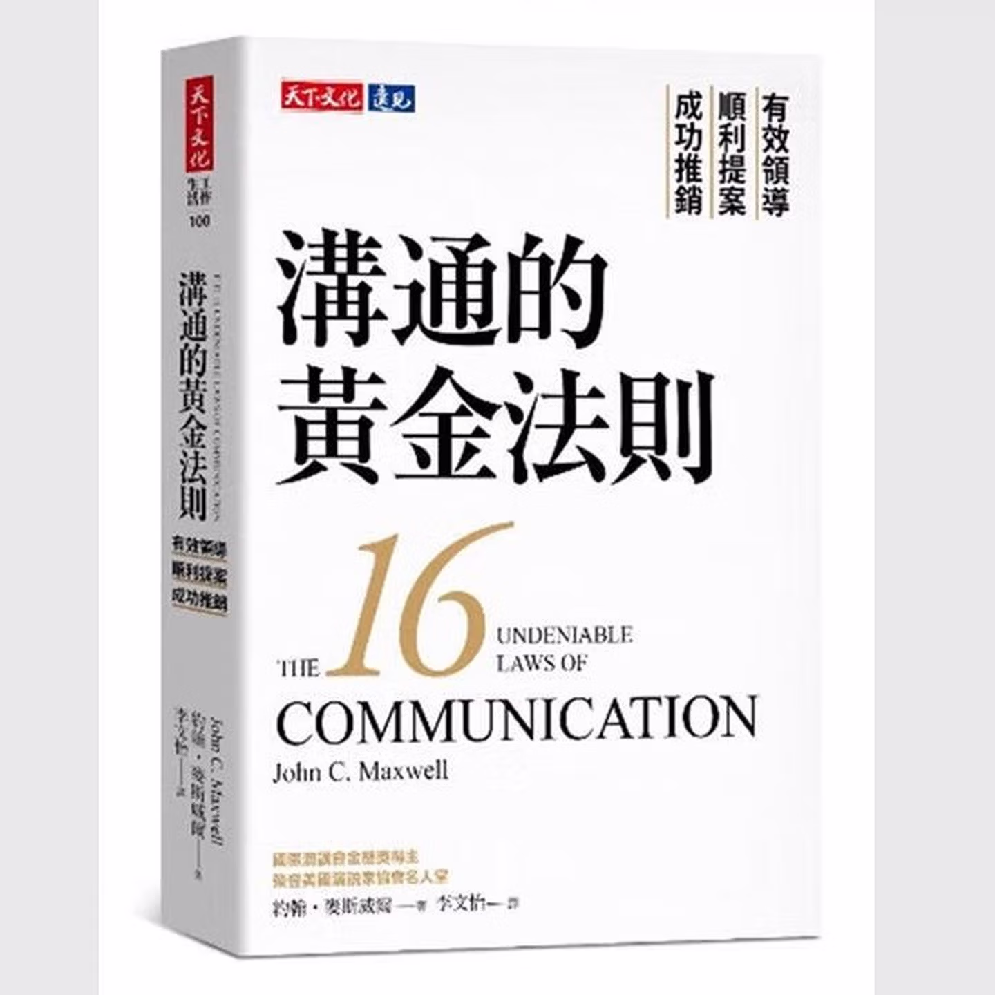 溝通的黃金法則：有效領導×順利提案×成功推銷