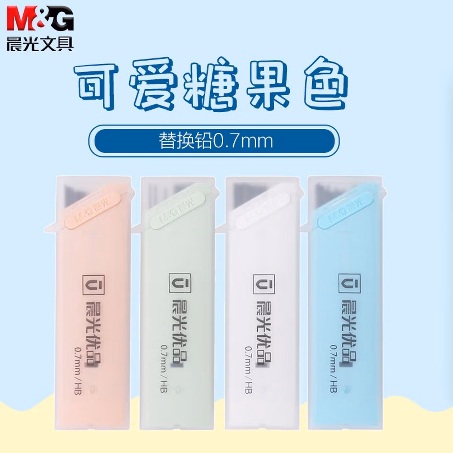 晨光（M&G 优品铅芯HB自动铅笔按动活动学生铅笔笔芯0.7mm 学习办