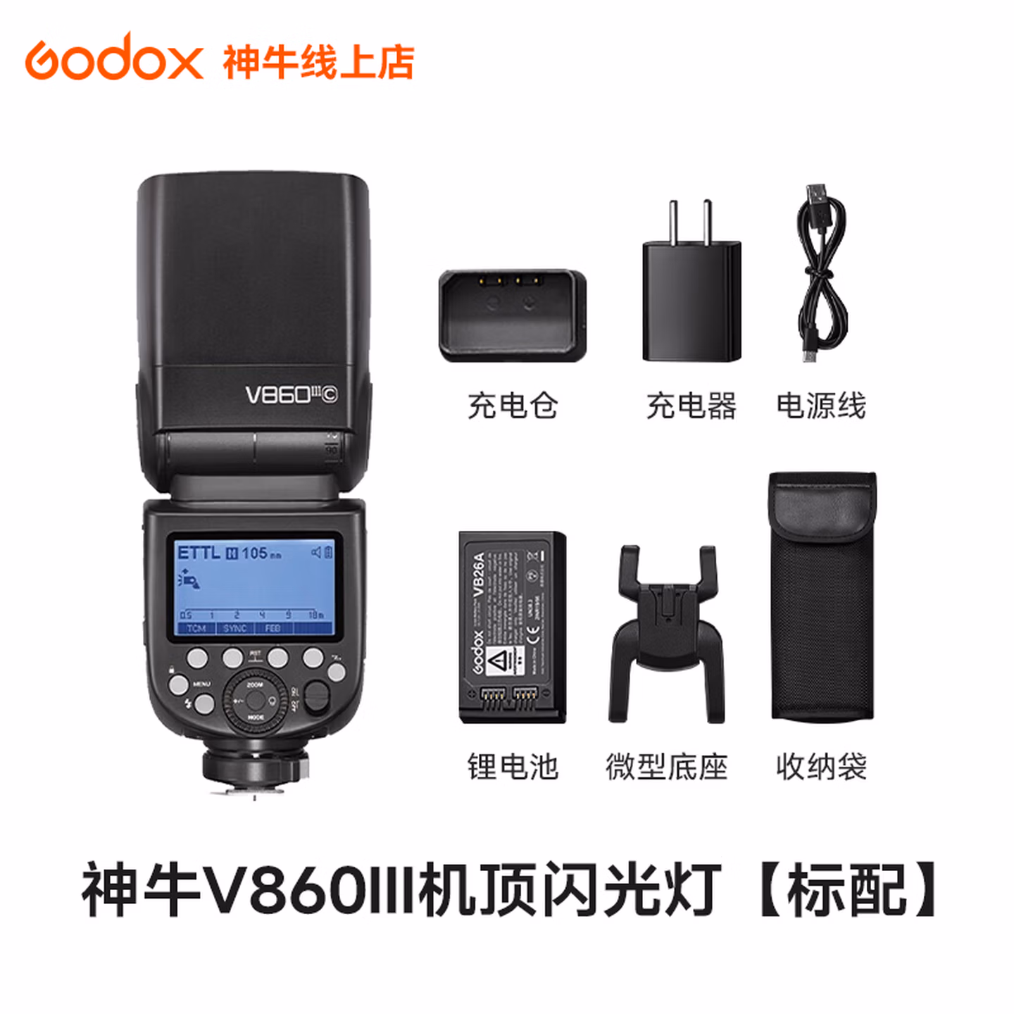 神牛v860三代闪光灯单反相机高速同步补光灯外拍灯相机热靴灯微单单反外拍灯 神牛