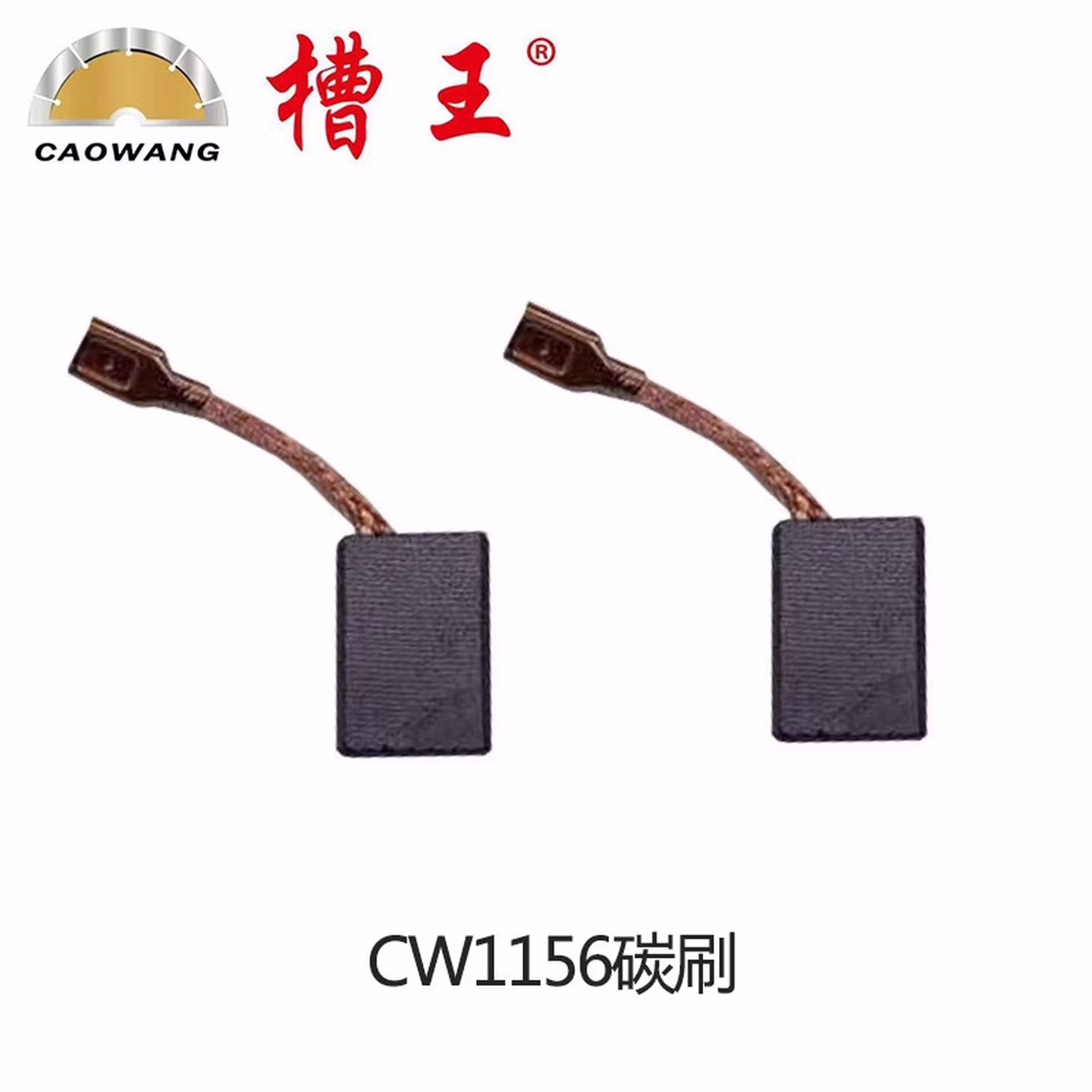槽王CW1156开槽机配件 CW1156碳刷
