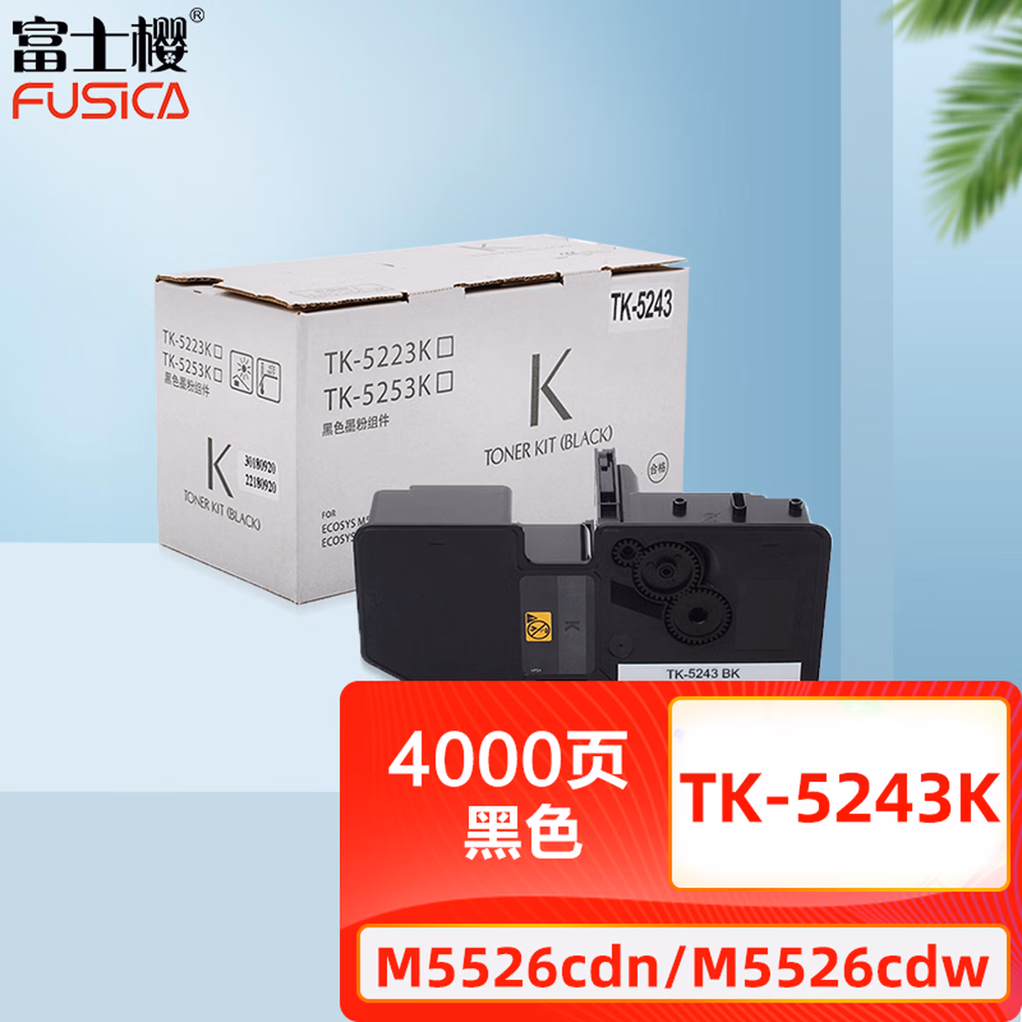 富士樱 TK-5243 K 黑色墨粉盒/碳粉 适用京瓷TASKalfa ECOS