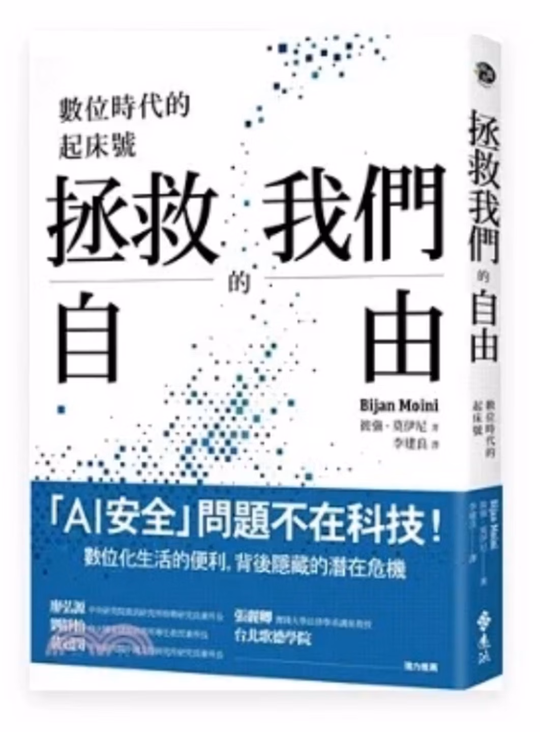 拯救我們的自由：數位時代的起床號