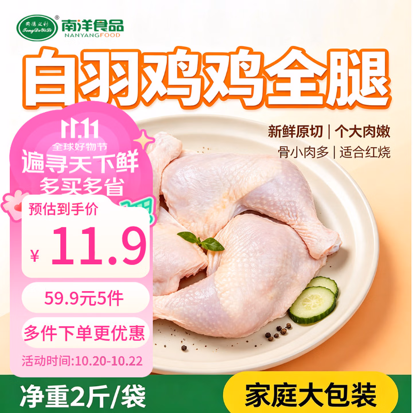 同德义利 白羽鸡全腿 2斤*5件 下单折后￥59.9包邮
