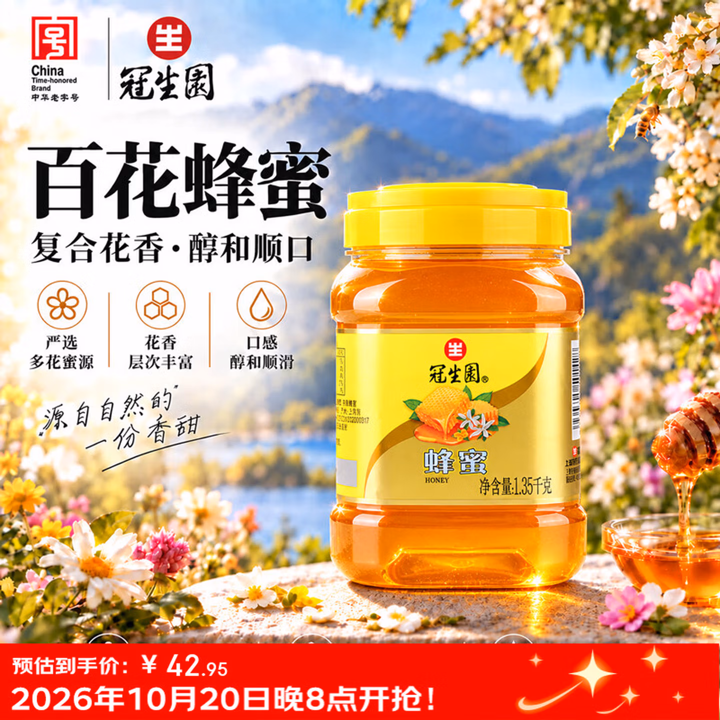 中华老字号 冠生园 百花蜂蜜 1.35kg  双重优惠折后￥27.95