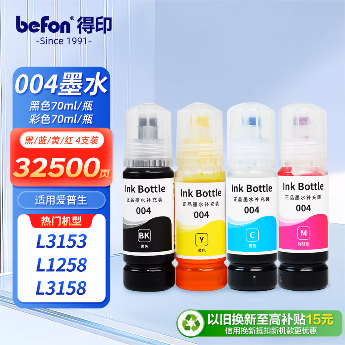 得印适用爱普生004墨水L3255 L3251 L3153 L1258 L325