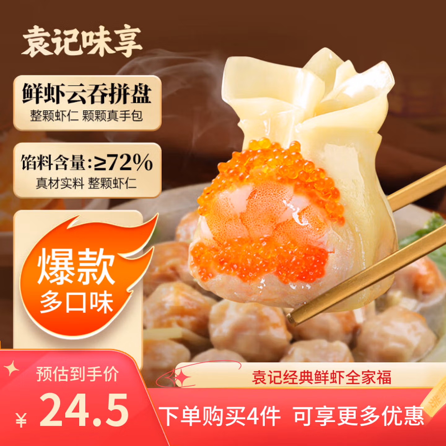 袁记味享 袁记云饺 鲜虾蟹籽三拼云吞拼盘 24颗(500g)*4件 双重优惠折后￥79.93包邮 送250g*2件