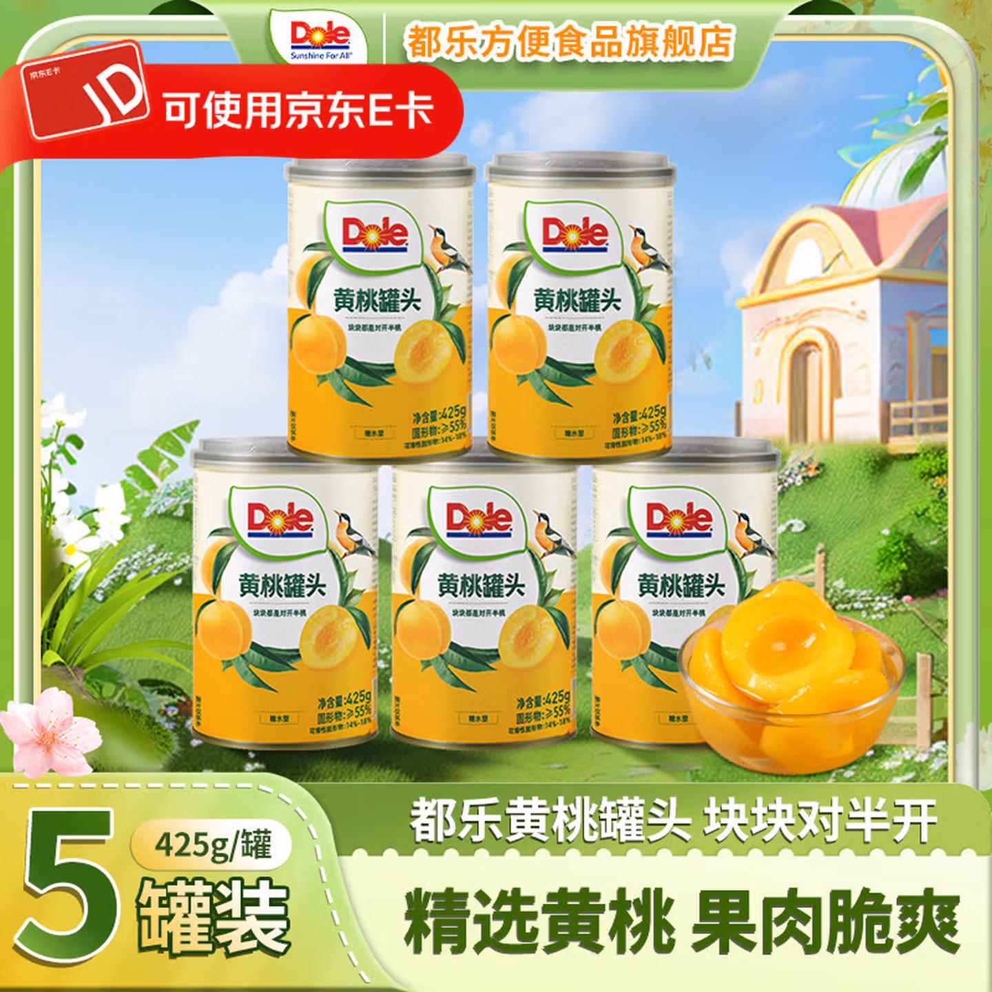 DOLE 都乐 黄桃罐头 425g*5罐 双重优惠折后￥35.9包邮 橘子罐头可选