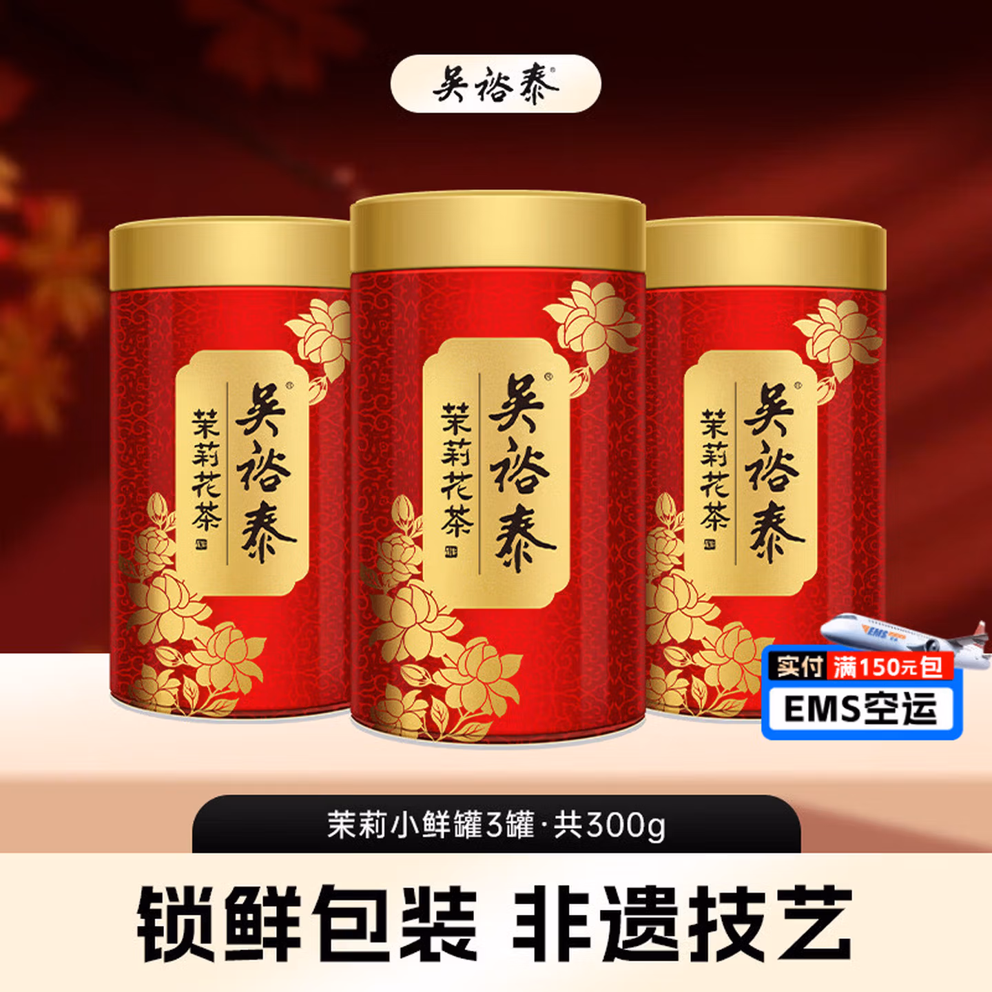 中华老字号 吴裕泰 茉莉小鲜罐 特种茉莉花茶 100g*3罐 京东优惠券折后￥94.9包邮 88VIP会员还可95折 Plus会员还可95折