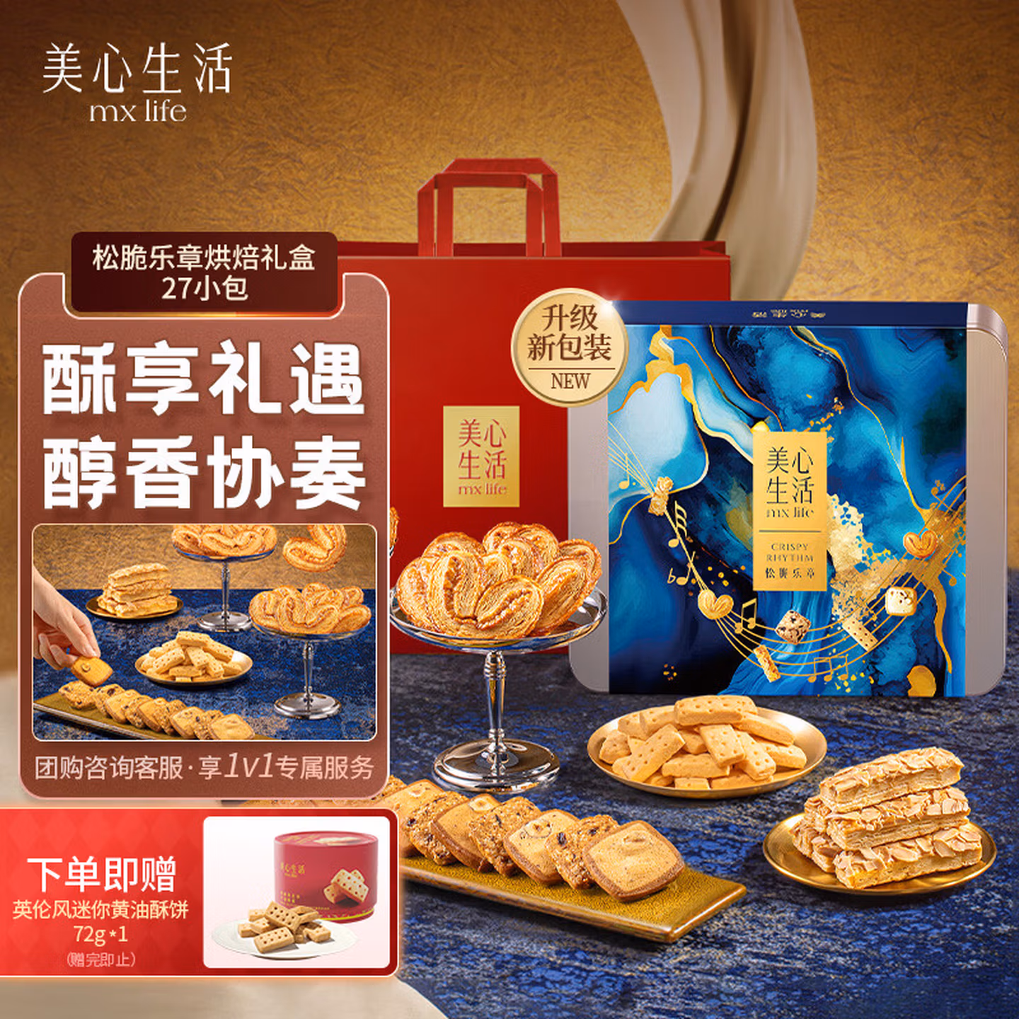 香港美心旗下 美心生活 松脆乐章四重奏烘焙礼盒 330g盒装*2件 双重优惠折后¥154包邮 赠礼袋