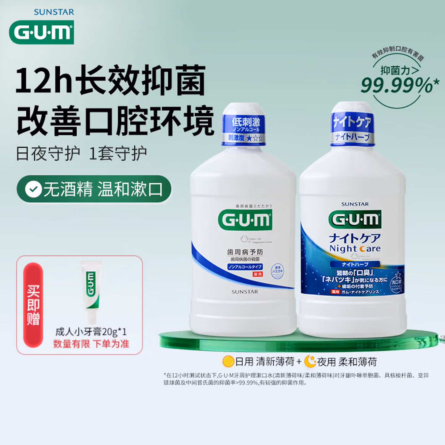 G·U·M康齿家漱口水2瓶装12小时持久清新温和长效（清新薄荷+柔和薄荷）
