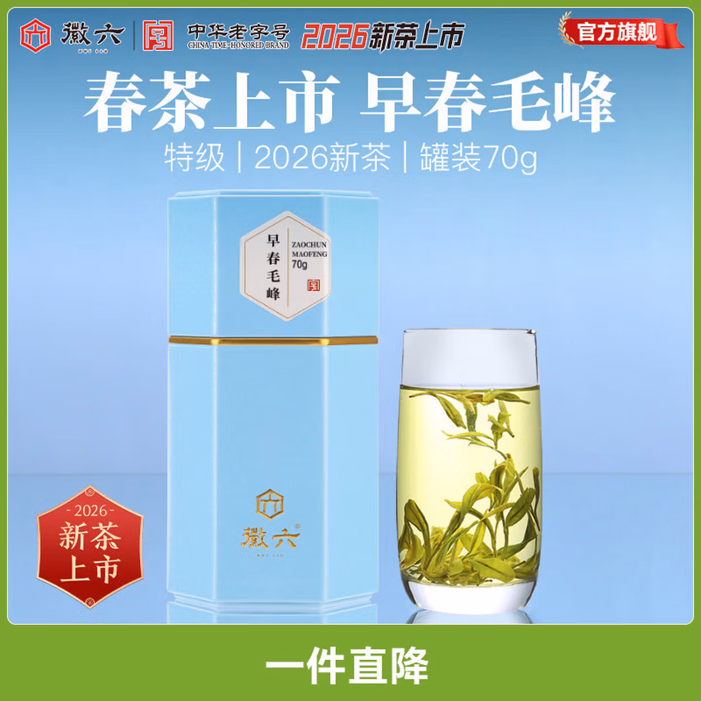 徽六 2026年新茶 早春毛峰特级绿茶 70g盒装 双重优惠折后￥66包邮