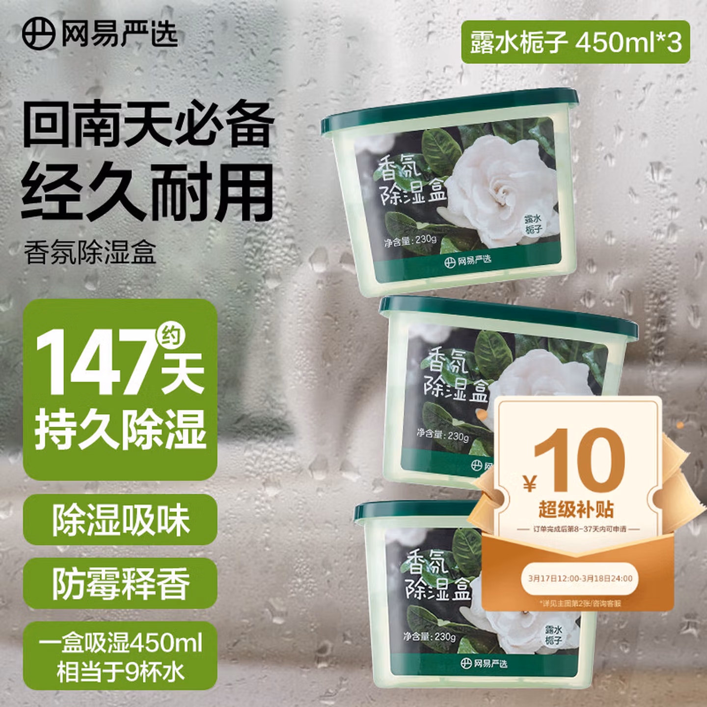 网易严选 香氛防霉露水栀子除湿盒 230g*3盒 京东优惠券折后￥14.9包邮 返10元京东超市卡