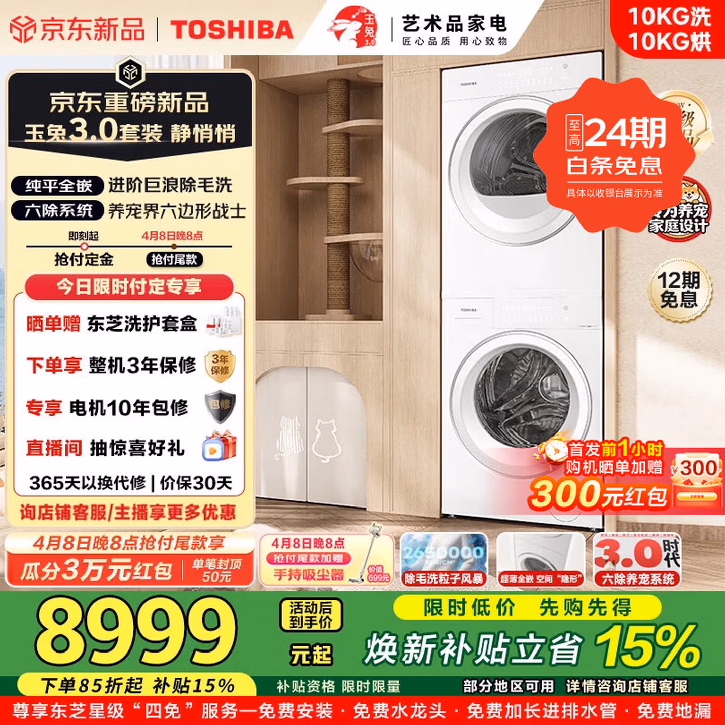 东芝玉兔3.0新品