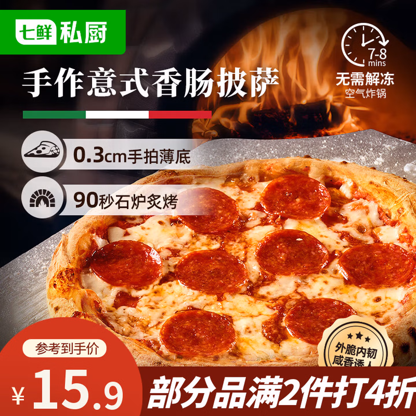 七鲜私厨 意式手拍薄底香肠披萨 200g*2件 下单折后￥30.54包邮