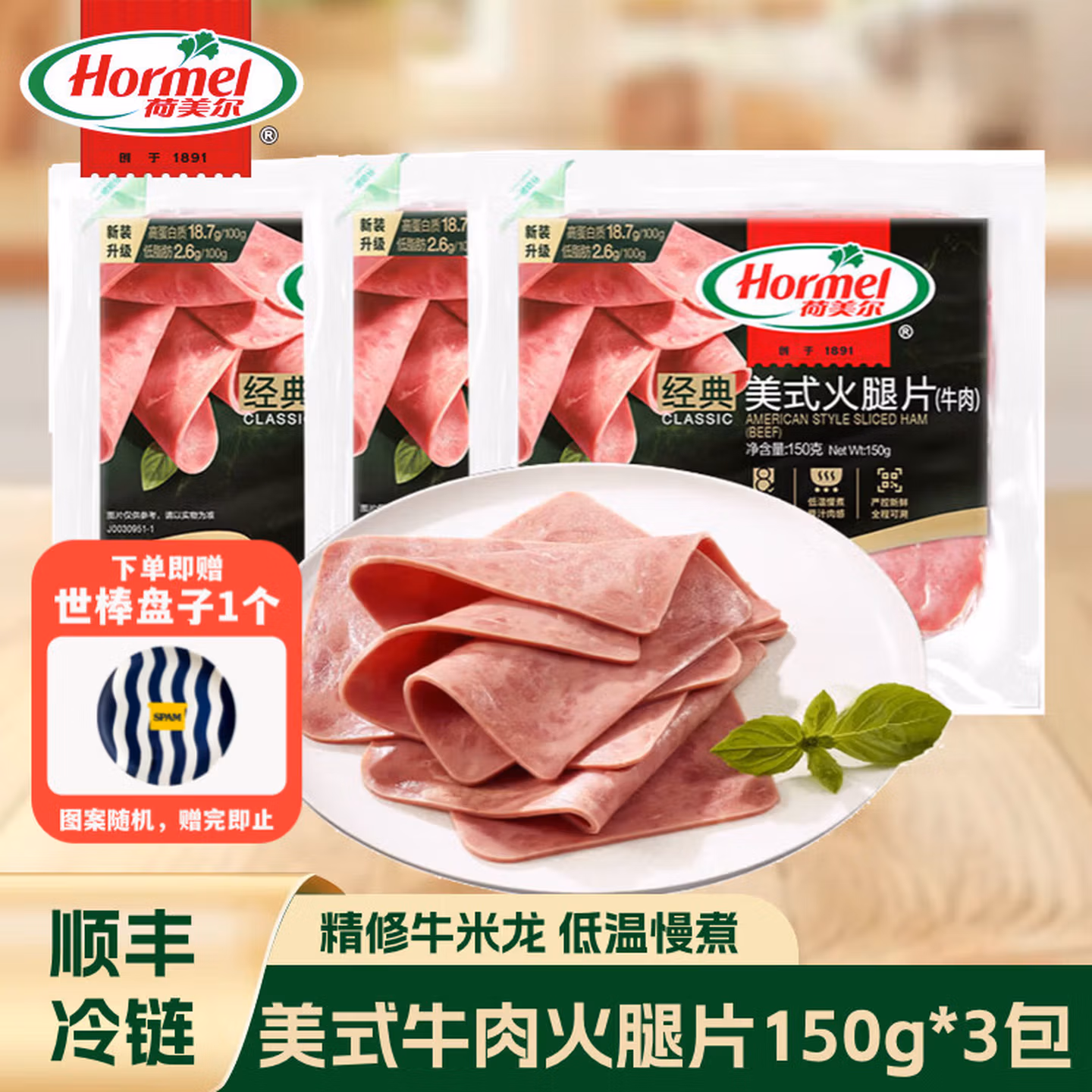 临期 Hormel 荷美尔 经典美式牛肉火腿片 150g*3袋 双重优惠折后¥29.9顺丰包邮 赠世棒盘子1个 黑椒火腿片125g*5包可选