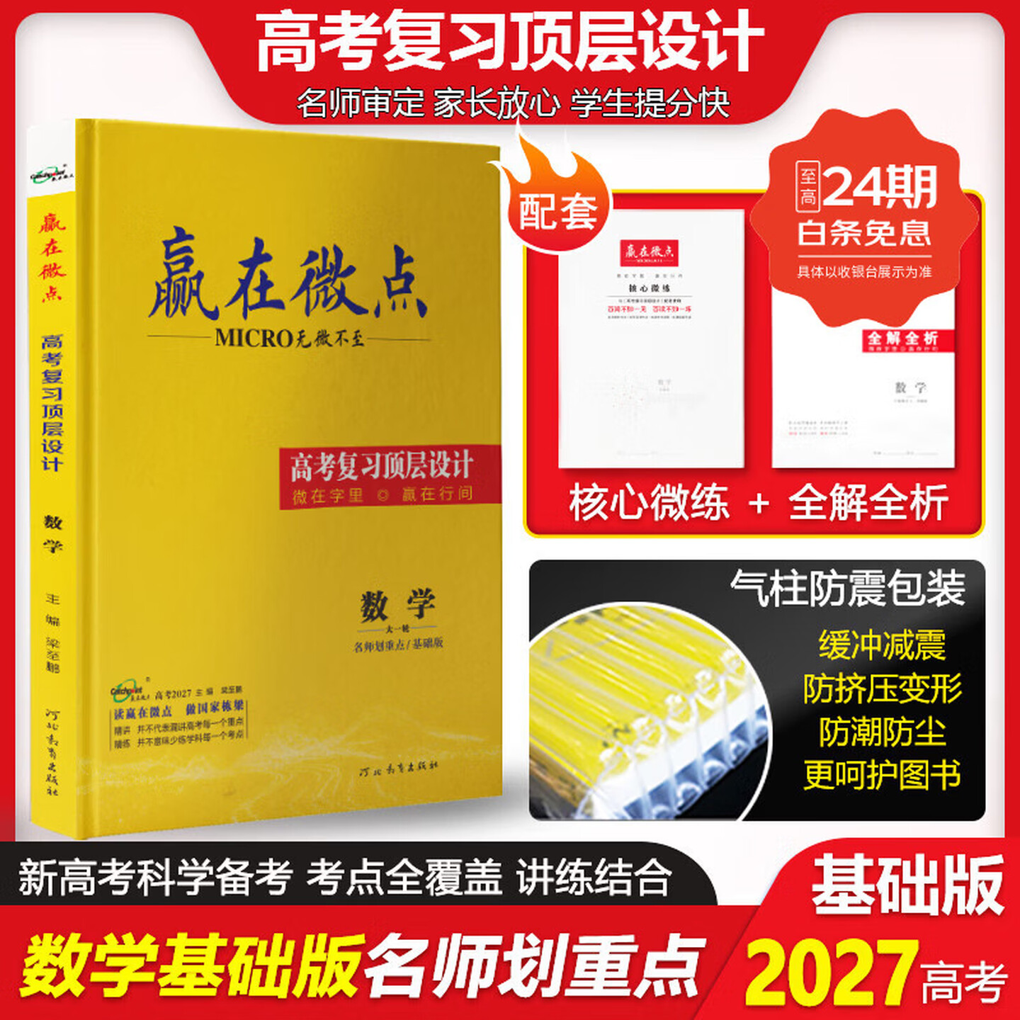 赢在微点 高考复习顶层设计 数学基础版