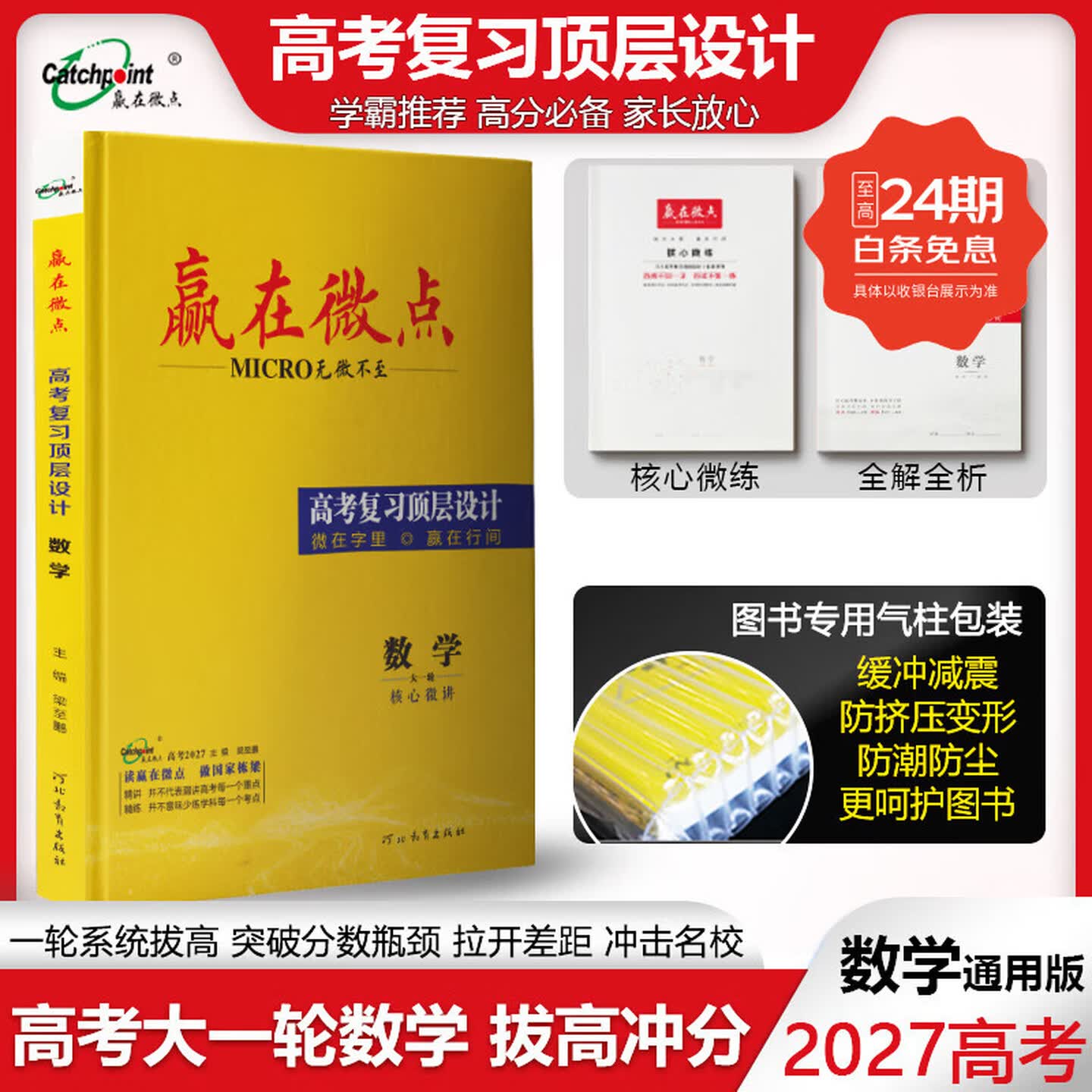 赢在微点 高考复习顶层设计 数学通用版