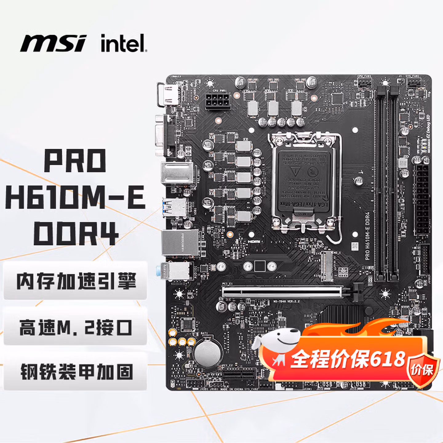 微星（MSI）PRO H610M-E DDR4电脑主板 (INTEL H610/LGA 1700)