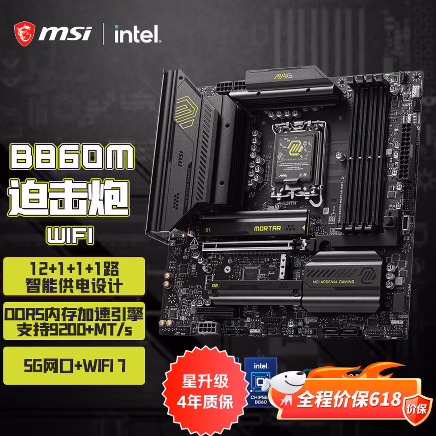 微星（MSI）MAG B860M MORTAR WIFI7迫击炮主板 (Intel B860/LGA 1851）