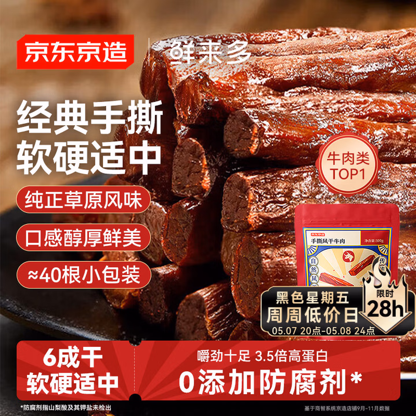 京东京造 鲜来多内蒙手撕风干牛肉干原味500g