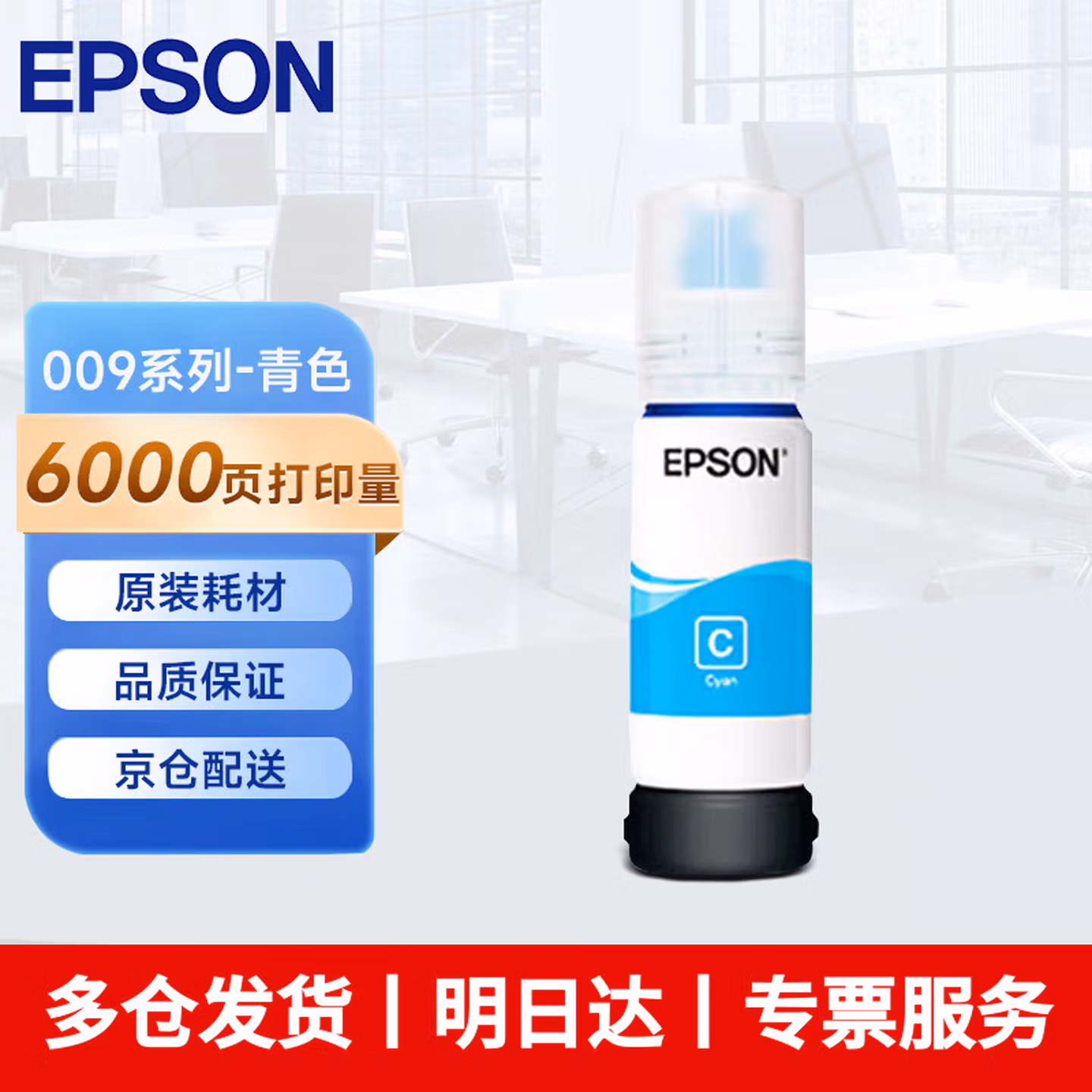 爱普生（EPSON）009墨水T06E 适用于L15158 L15168 墨仓式喷墨打印机墨水防水 T06E2-009