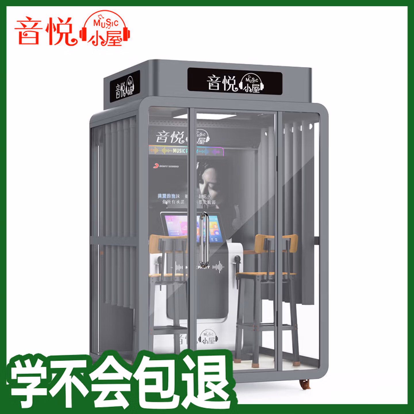音悦小屋 军营唱吧朗读亭唱吧机唱歌房迷你ktv房豪华款WKBJ030
