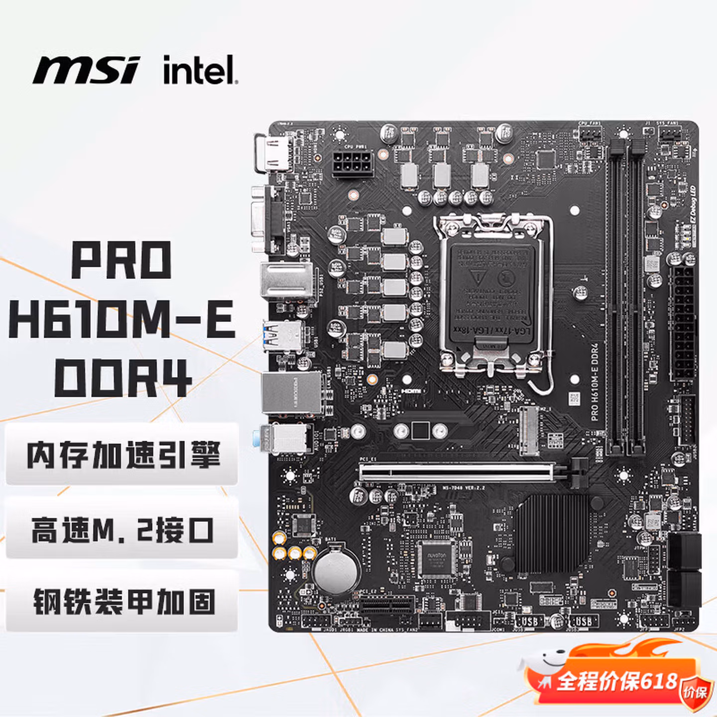 微星（MSI）PRO H610M-E DDR4电脑主板 (INTEL H610/LGA 1700)