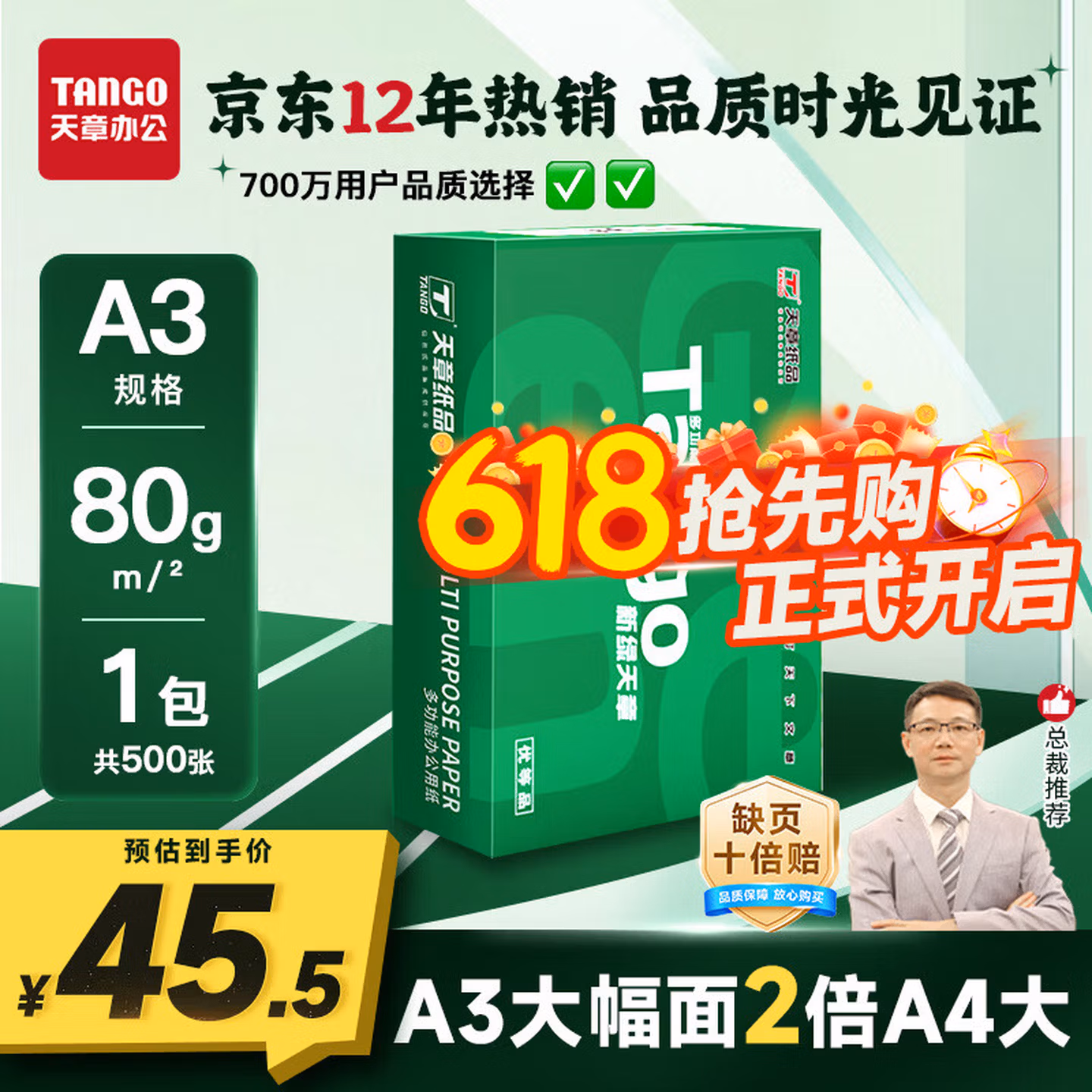天章 （TANGO）新绿天章A3打印纸80g500张大幅面纸(297*420mm)