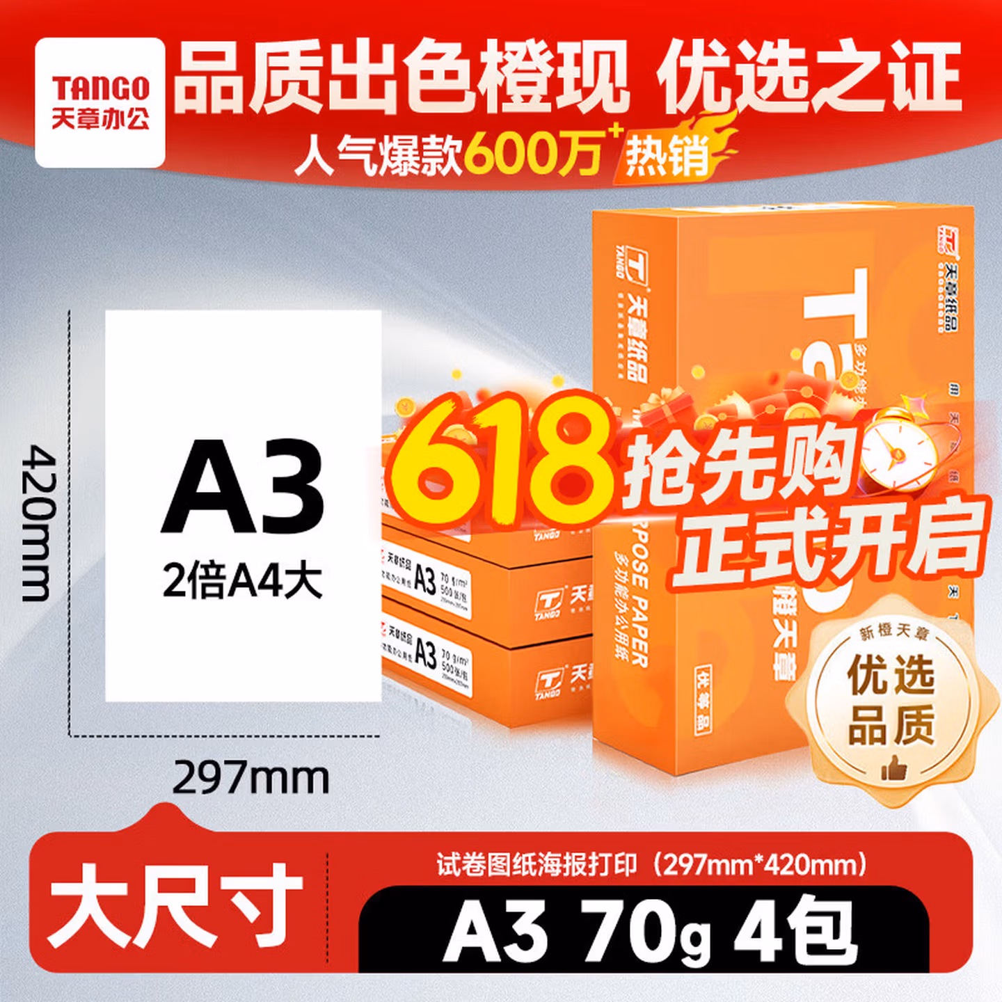 天章 （TANGO）新橙天章A3打印纸70g500张*4包 整箱2000张(297*420mm)复印纸工程绘图纸 手抄报画纸