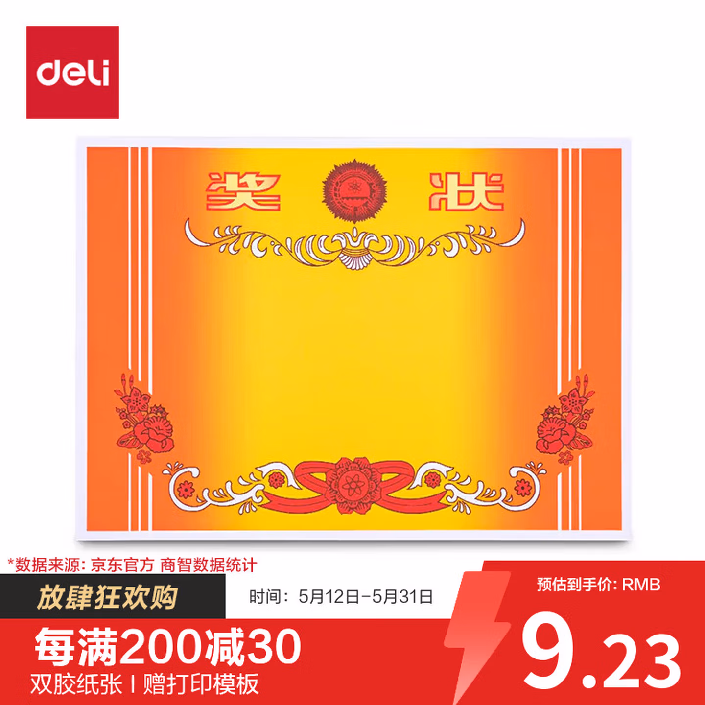 得力（deli）A4奖状纸获奖证书 加厚双胶纸 50张/(包) 24830