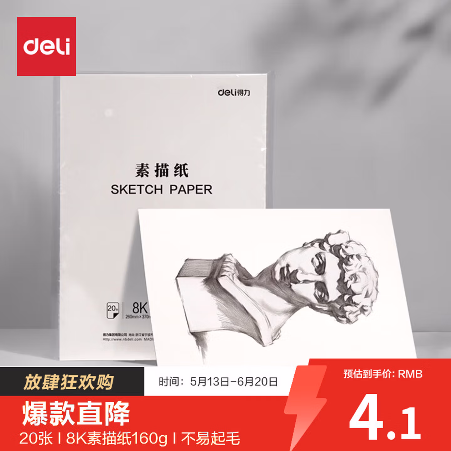 得力（deli）文具素描纸8K/160g绘画纸素描本美术写生临摹学生初学速写铅画纸20张HS424-8K