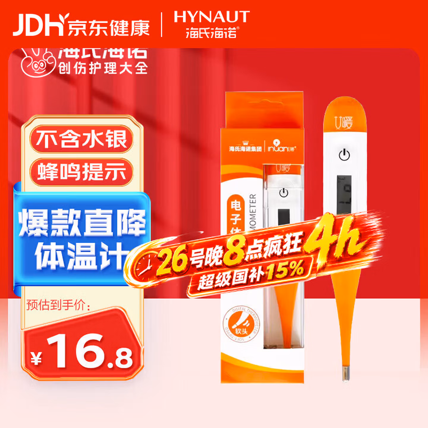 海氏海诺电子体温计T15SC