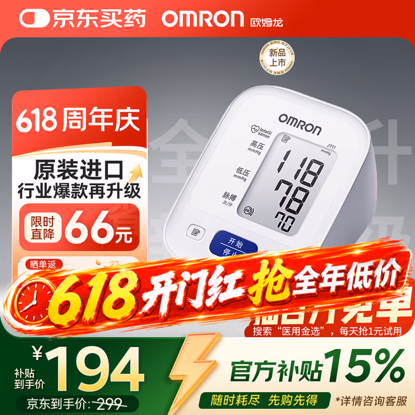 日本进口 OMRON 欧姆龙 J711  上臂式电子血压计 Plus会员国补折后￥165 晒单返10元京豆