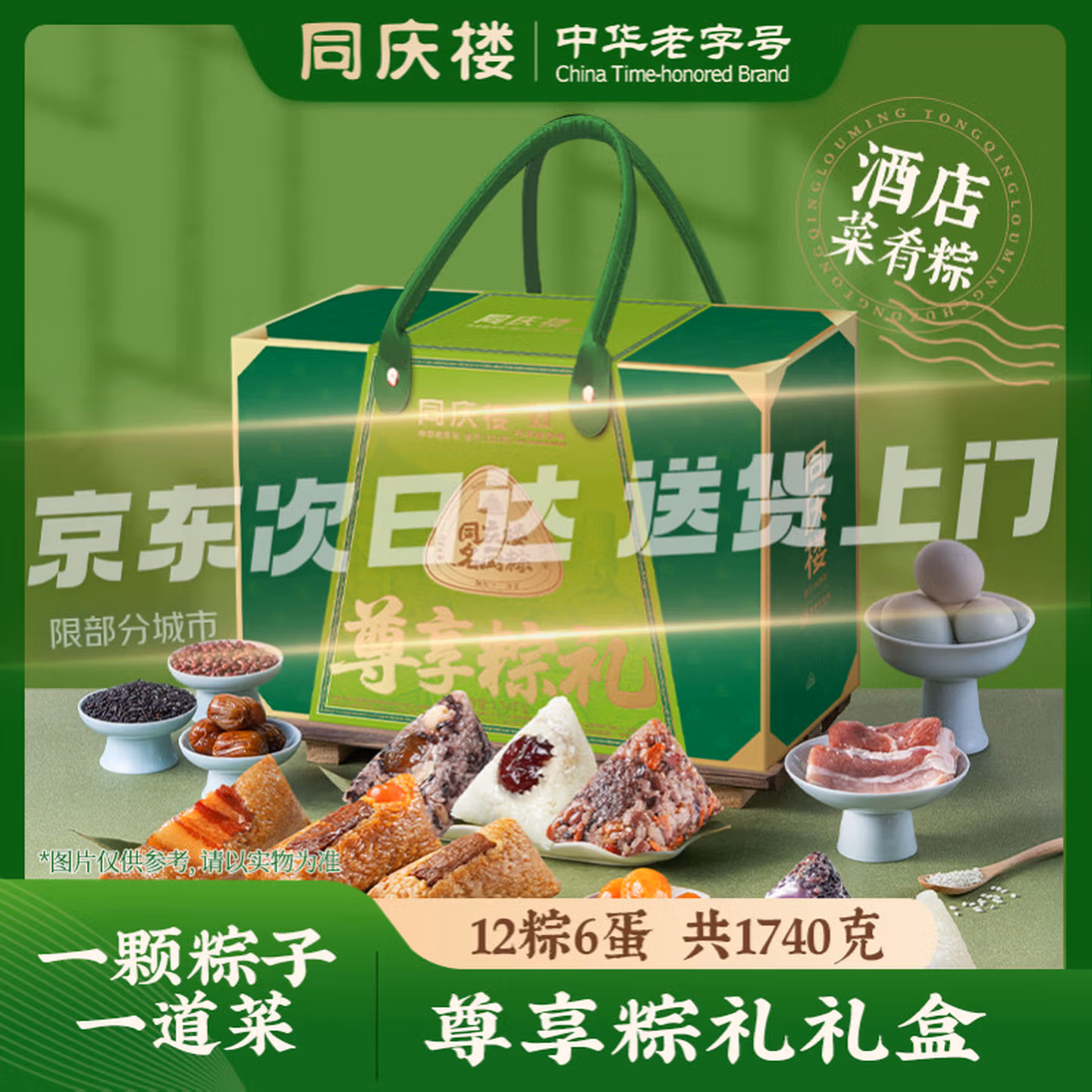 中华老字号 同庆楼 26年新款 尊享棕礼粽子礼盒 12粽12味6咸鸭蛋 1740g 京东优惠券折后￥59.4包邮