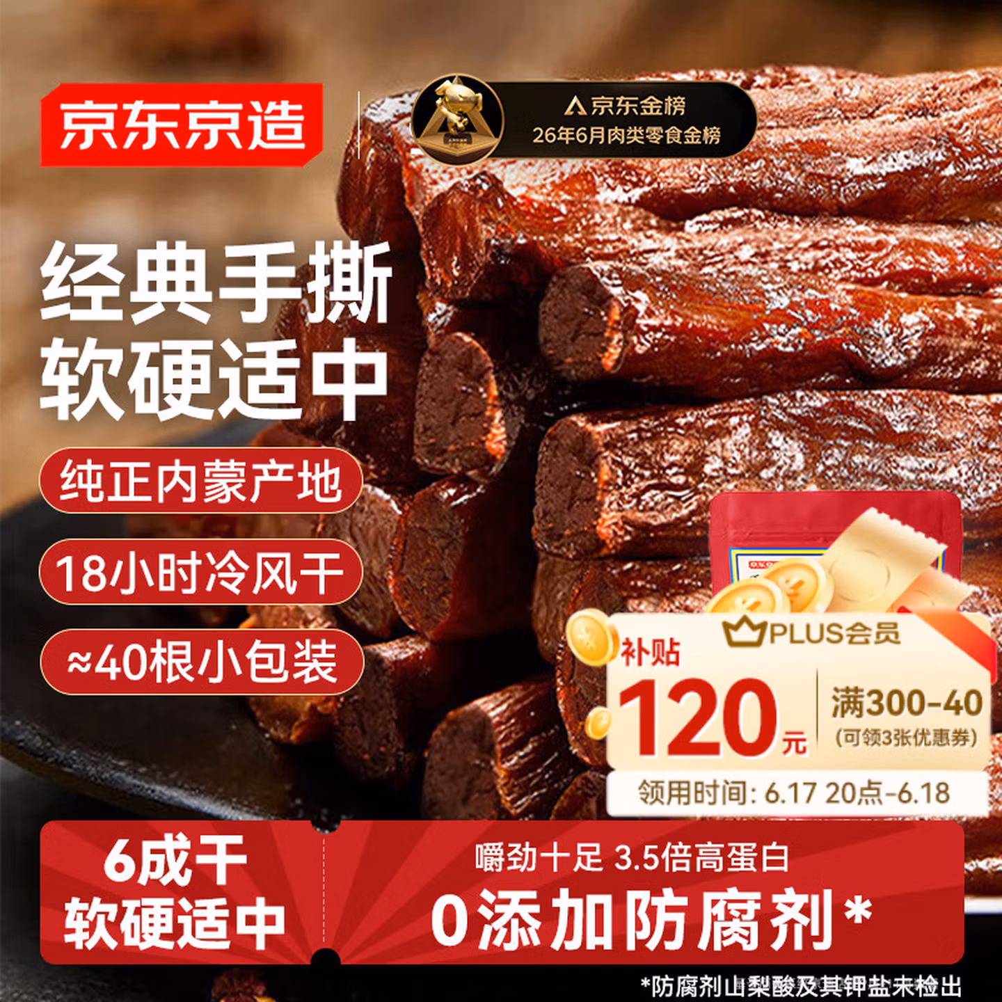京东京造 鲜来多内蒙手撕风干牛肉干原味500g