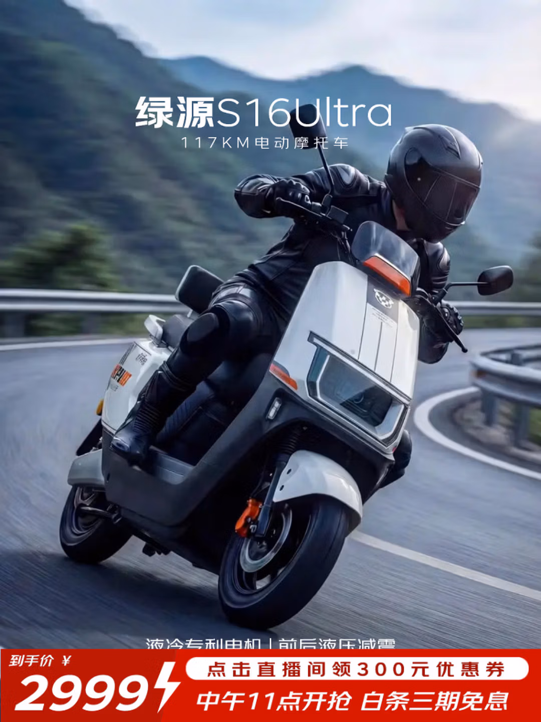 绿源 S16Ultra 超长续航117km电动摩托车 国补折后￥2998.1