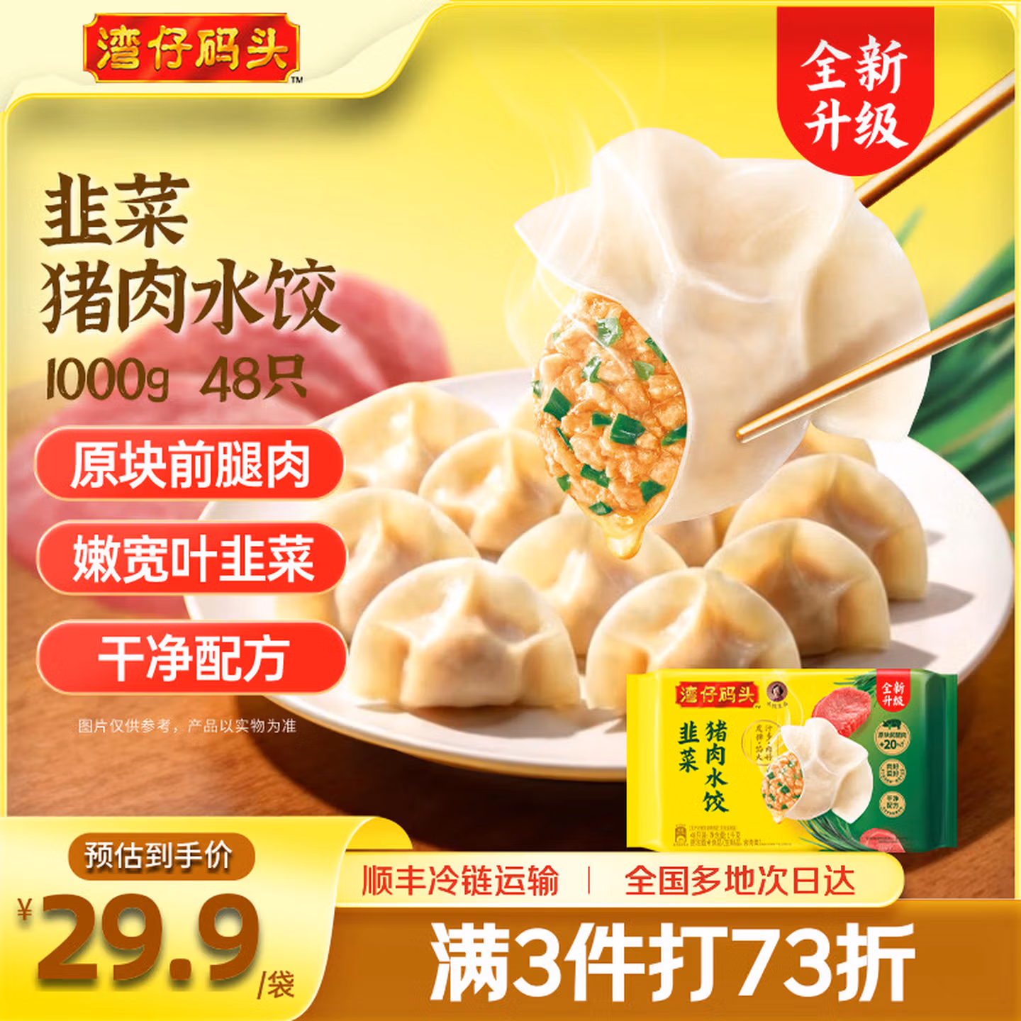 湾仔码头 荠菜猪肉水饺 48只共1000g 多味任选4件 双重优惠折后￥89.92包邮 返3元京豆