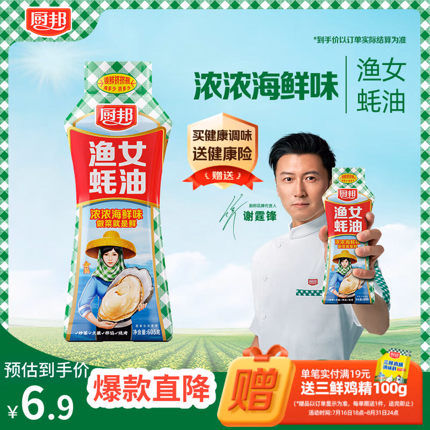 厨邦渔女蚝油 605g 【0脂肪】挤挤装 优质蚝汁