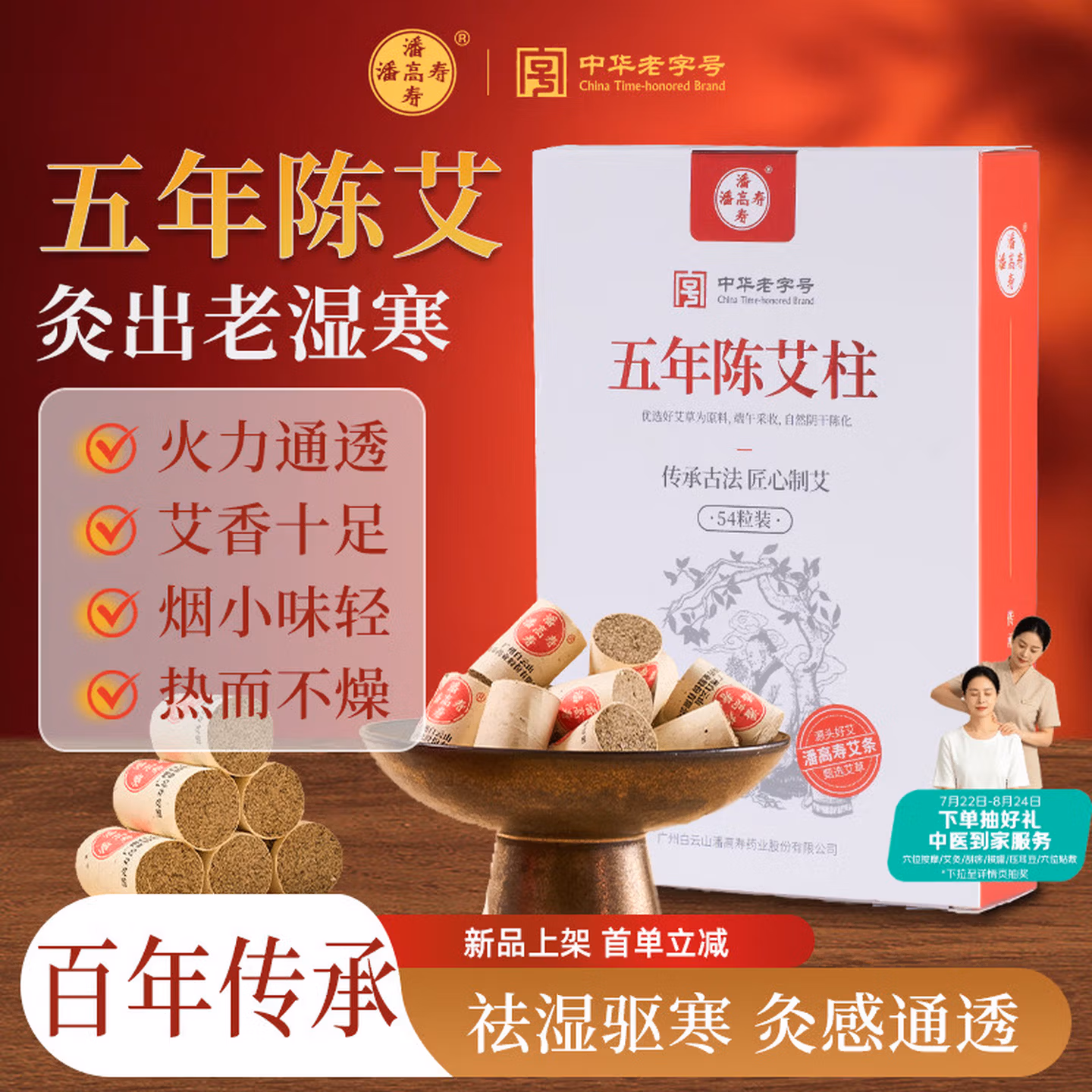 中华老字号 潘高寿 五年陈艾柱 54粒 下单折后￥24.16包邮 Plus会员还可95折