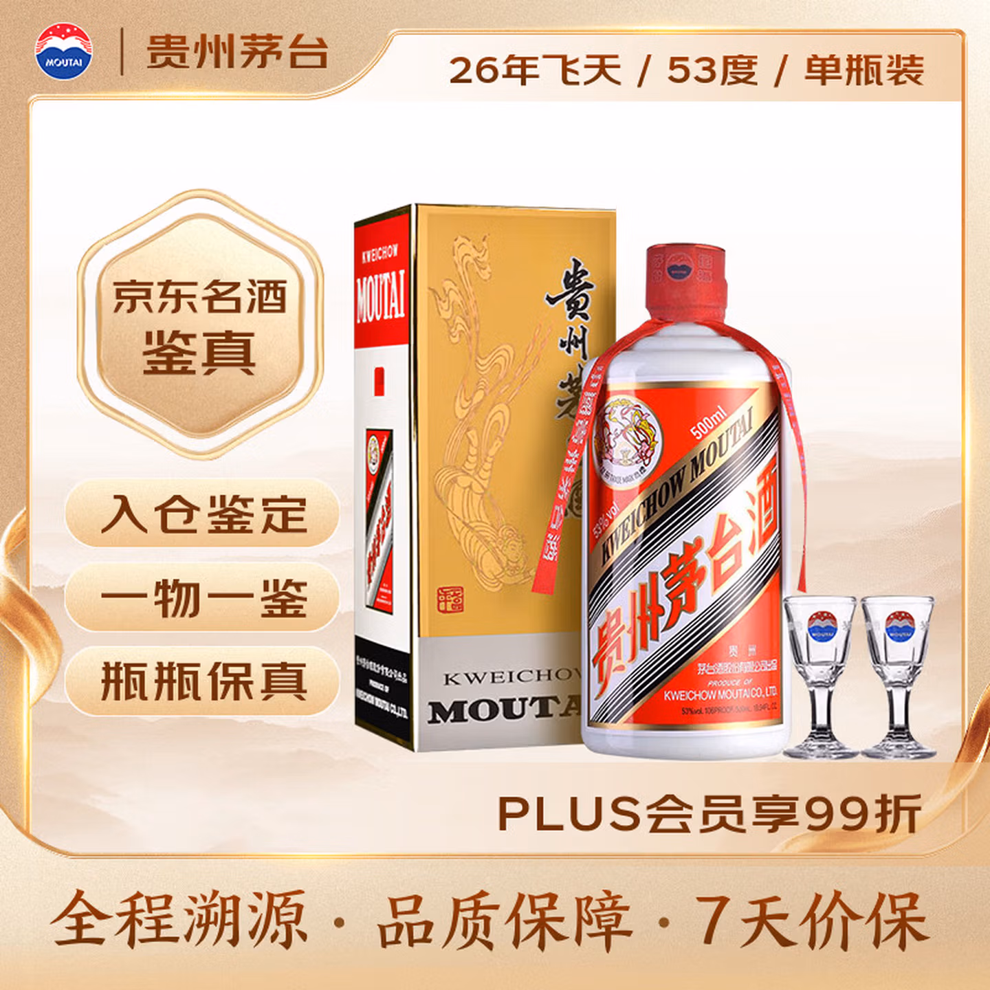茅台2026年 飞天 酱香型白酒 53度 500mL 单瓶装