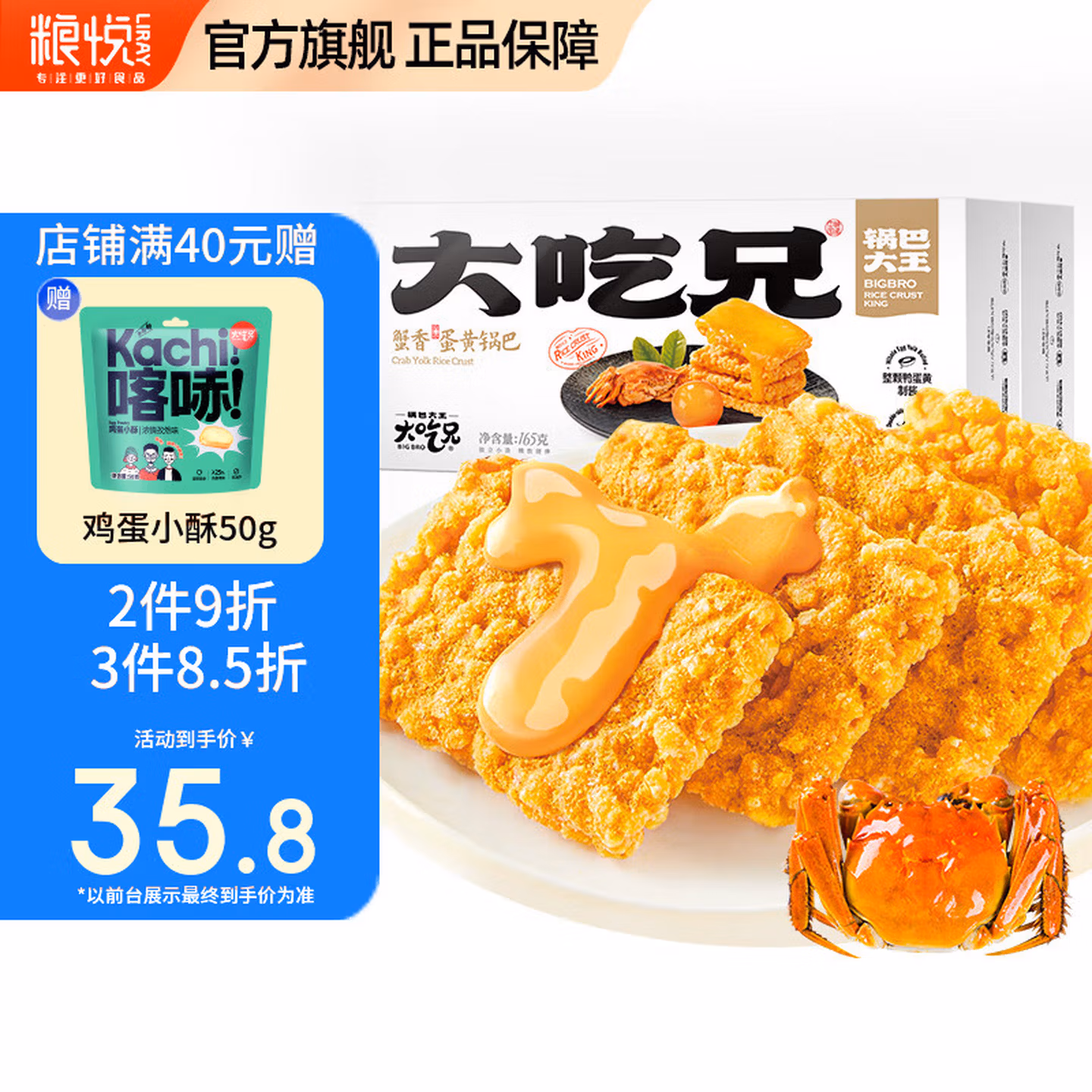 粮悦大吃兄 蟹香蛋黄锅巴 165g*2盒 京东优惠券折后￥25.8包邮